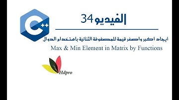 ايجاد اكبر واصغر قيمة للمصفوفة الثنائية بالدوال | Max & Min Element in Matrix by Functions| c++