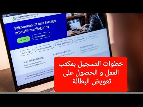 فيديو: كيفية التسجيل في مكتب العمل