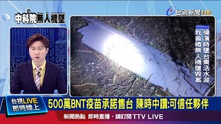 不甩代理商上海復星 陳替台灣買到BNT疫苗
