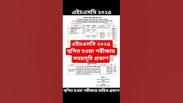 এইচএসসি ২০২৫ স্থগিত হওয়া পরীক্ষার সময়সূচি প্রকাশ || এইচএসসি ২০২৫ স্থগিত পরীক্ষার তারিখ