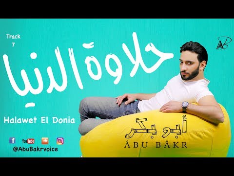 AbuBakr ـ Halawet El Donia Official Audio أبوبكر ـ حلاوة الدنيا