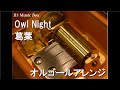 Owl Night/葛葉【オルゴール】