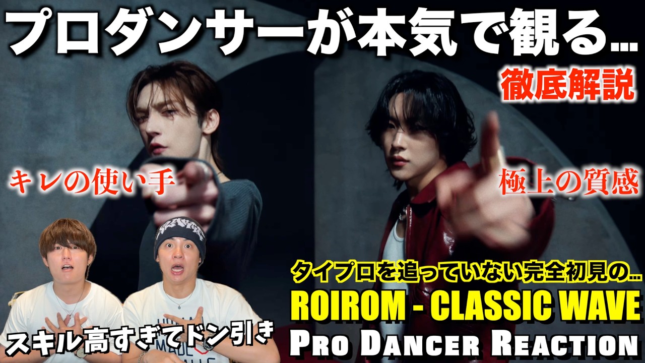 ROIROMのダンスのヤバさに気付いちゃいました...。CLASSIC WAVEをプロダンサーが徹底解説!!