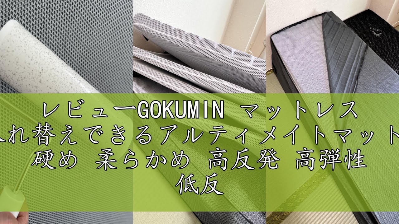 GOKUMIN マットレス 【4層入れ替えできるアルティメイトマットレス】 硬め 柔らかめ 高反発 高弾性 低反発 厚さ15cm 三つ折り 折りたたみ 敷布団 極眠 utmss (ダブル)) レビューGOKUMIN マットレス 【4層入れ替えできるアルティメイト
