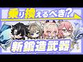 【原神】◯◯は乗り換え必須！スネージナヤ鍛造武器で超強化キャラまとめ【げんしん】
