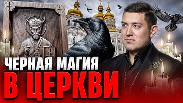 Вот что такое ВЕРЕТНИЧЕСТВО. Маг ВЕЛИАР раскрыл ВСЮ ПРАВДУ о ЧЕРНОЙ МАГИИ в церкви