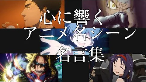 アニメ名言集 心に残る名言 名シーン Mp3