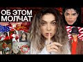 ТАЙНЫ МАЙКЛА ДЖЕКСОНА/Michael Jackson