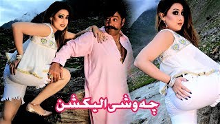 Shahid Khan, Warda Khan - RAQIBANO LA DARSHAN Song | Che Oshe Election | HD 1080p chords