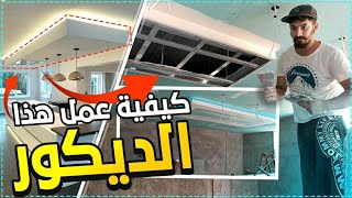 How to make a kitchen decor step by step طريقة  عمل ديكور مطبخ خطوة بخطوة