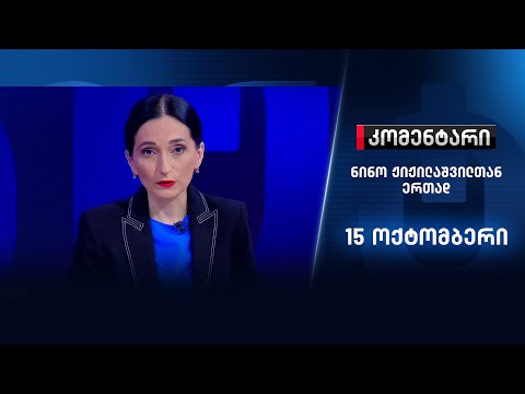 კომენტარი: COVID-19-ის ანტირეკორდი \u0026 კარტოგრაფების საქმე - 15 ოქტომბერი