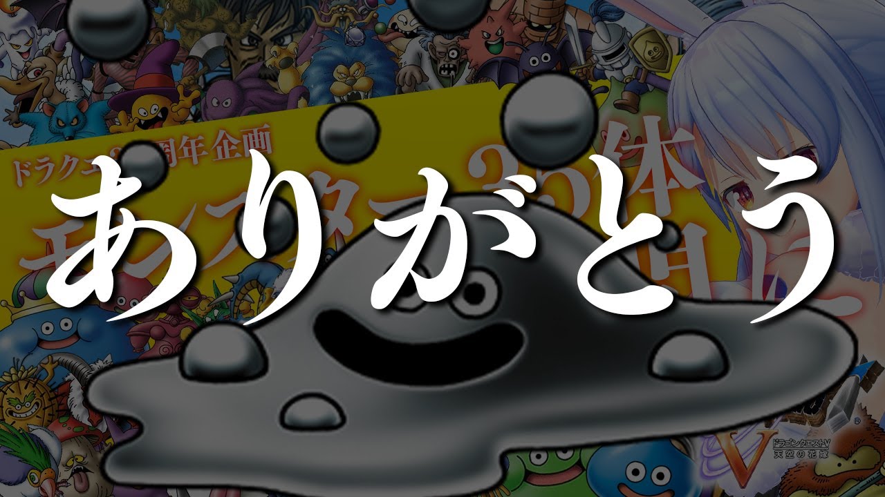 ドラクエ35周年記念 モンスター35体仲間にする ぺこ 最終日 ホロライブ 兎田ぺこら Youtube