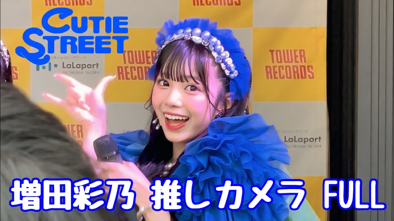 推しカメラ】増田彩乃（CUTIE STREET）「かわいいだけじゃだめですか