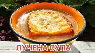 Френска лучена супа! Вариант на бати Сашо!