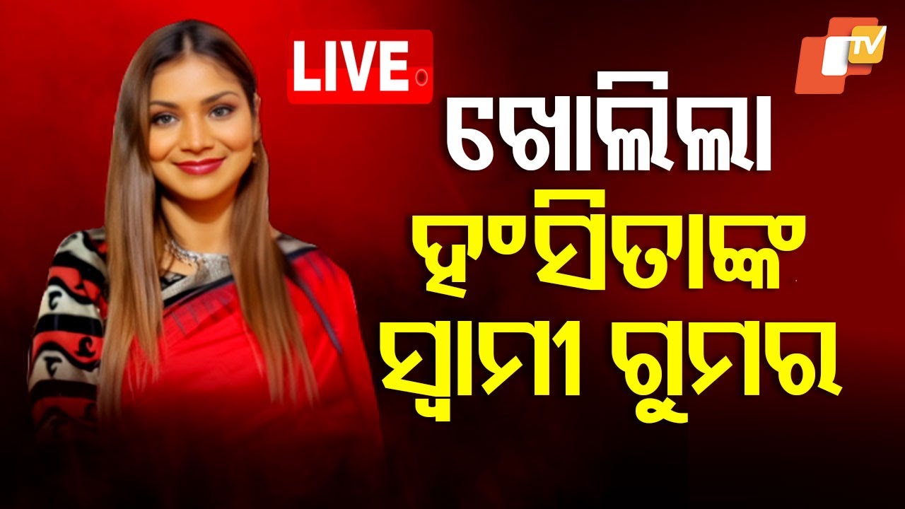 ???? Live | ଖୋଲିଲା ହଂସିତାଙ୍କ ସ୍ୱାମୀ ଗୁମର | Corporate Fraud Lady Hansita | Real Husband