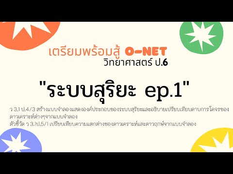 ระบบสุริยะ ep.1 I เตรียมพร้อมสู้โอเน็ต I วิทยาศาสตร์ ป.6