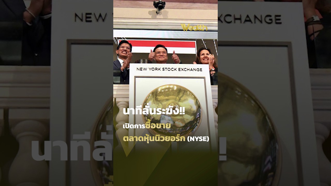 นาทีลั่นระฆัง!! เปิดการซื้อขายตลาดหุ้นนิวยอร์ก (NYSE) | PPTV Wealth
