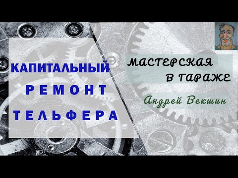 Капитальный ремонт тельфера → Часть II → Сборка редуктора. Покраска тельфера