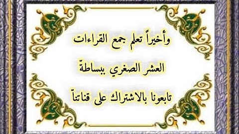 جمع الايه(14"15) بالعشر الصغرى #سوره البقرة