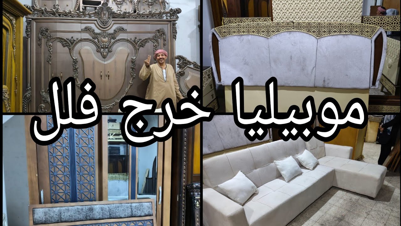 موبيليا خرج فلل فى اكبر سوق للمستعمل #يوميات_عبير #اثاث ٩ نوفمبر ٢٠٢٥