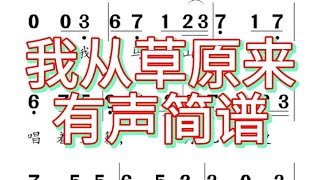 一、我从草原来-有声简谱，“我立马千山外 听风唱着天籁 岁月已经更改 心胸依然自在”