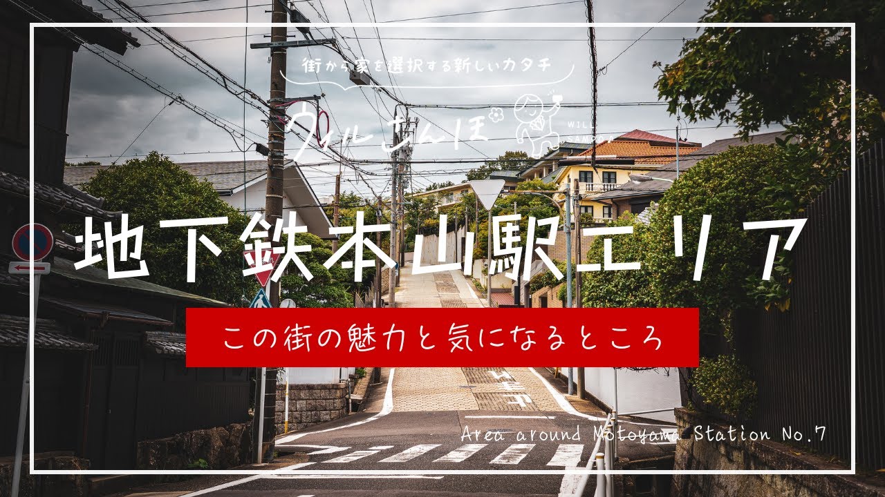 【歩いて見つけた！】名古屋市千種区 『本山駅周辺エリア』の魅力と気になるところ