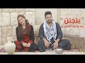 عمر و لين الصعيدي - بتجنن Omar & Leen AlSaidie - Betjannen