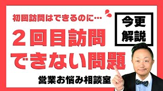 営業最初のカベを乗り越える！営業工学「2回目アポとれない問題」