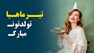 کلیپ تولد تیر ماهی | دکلمه احساسی تولد تیر | تبریک تولد تیر | تولدت مبارک تیر ماهی