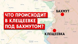 Армия РФ отступила из Клещеевки под Бахмутом? ВСУ продвигается на флангах