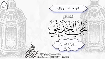 سورة الهمزة {104} للقارئ الشيخ على الحذيفي