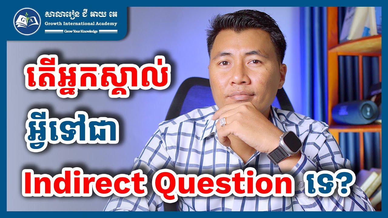 ស្គាល់ Indirect Questions ទេ?