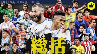 ラ・リーガ前半戦総括!