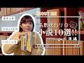 書店員の＃名刺代わりの小説10選 📚 社会人5年目のバイブル本⚡️
