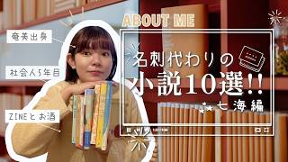 書店員の＃名刺代わりの小説10選 📚 社会人5年目のバイブル本⚡️