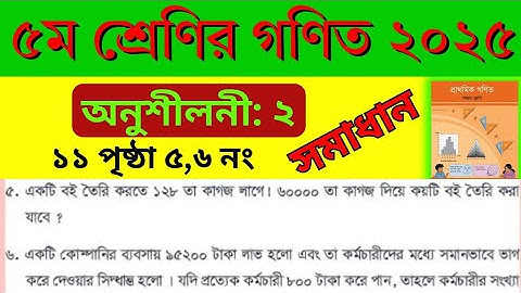 class 5 math page 11.chapter 2.no 5,6।৫ম শ্রেণী গণিত অধ্যায় ২।11 পৃষ্ঠা 5,6 নং সমাধান অনুশীলনী২।SGC
