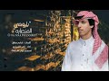 ياروحي المنصابه تصبري بغيابه آداء نادر الشراري 