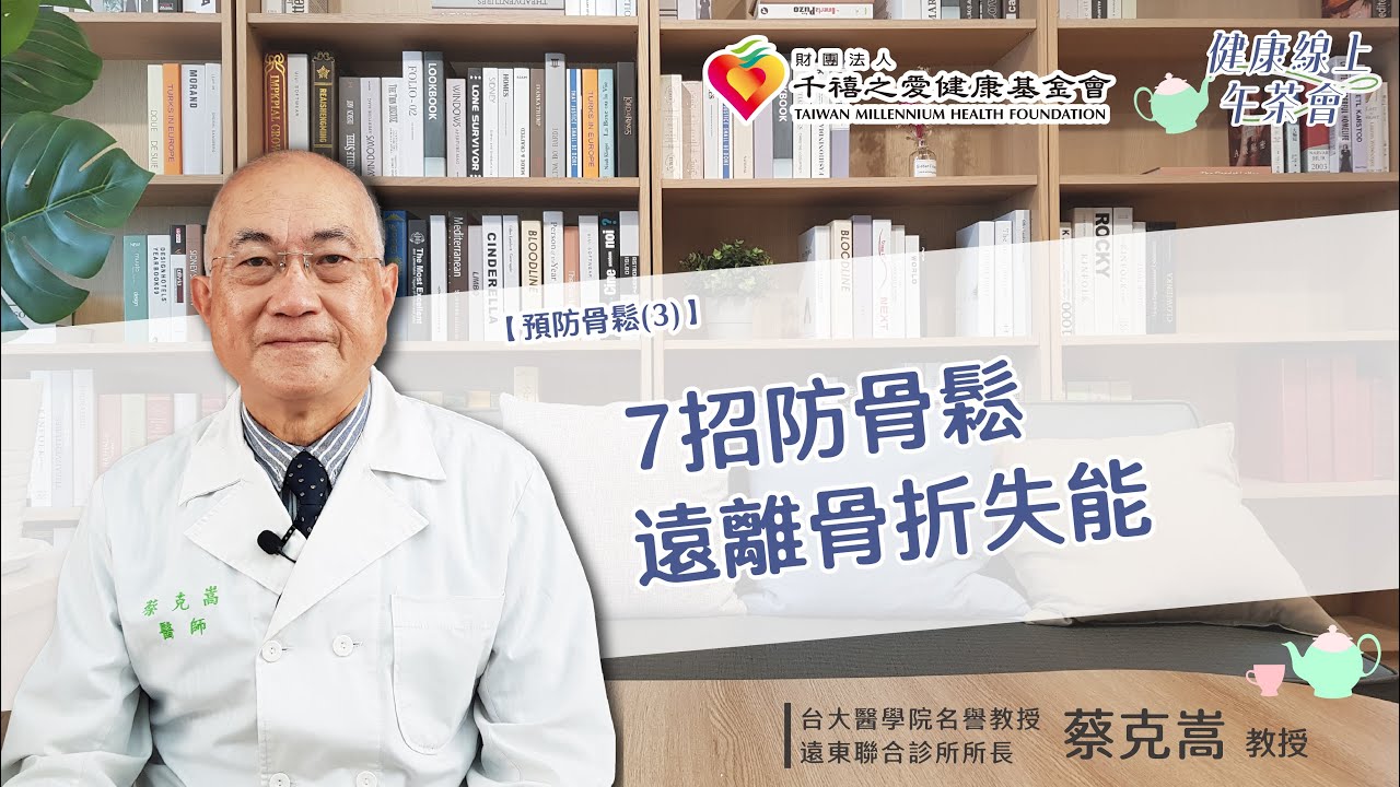 【預防骨鬆-3】7招防骨鬆 遠離骨折失能！｜健康線上午茶會