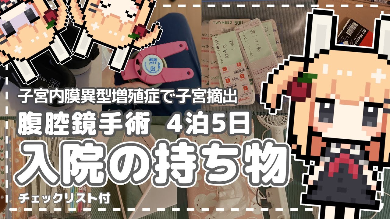 【腹腔鏡手術】子宮摘出手術の入院時の持ち物リスト