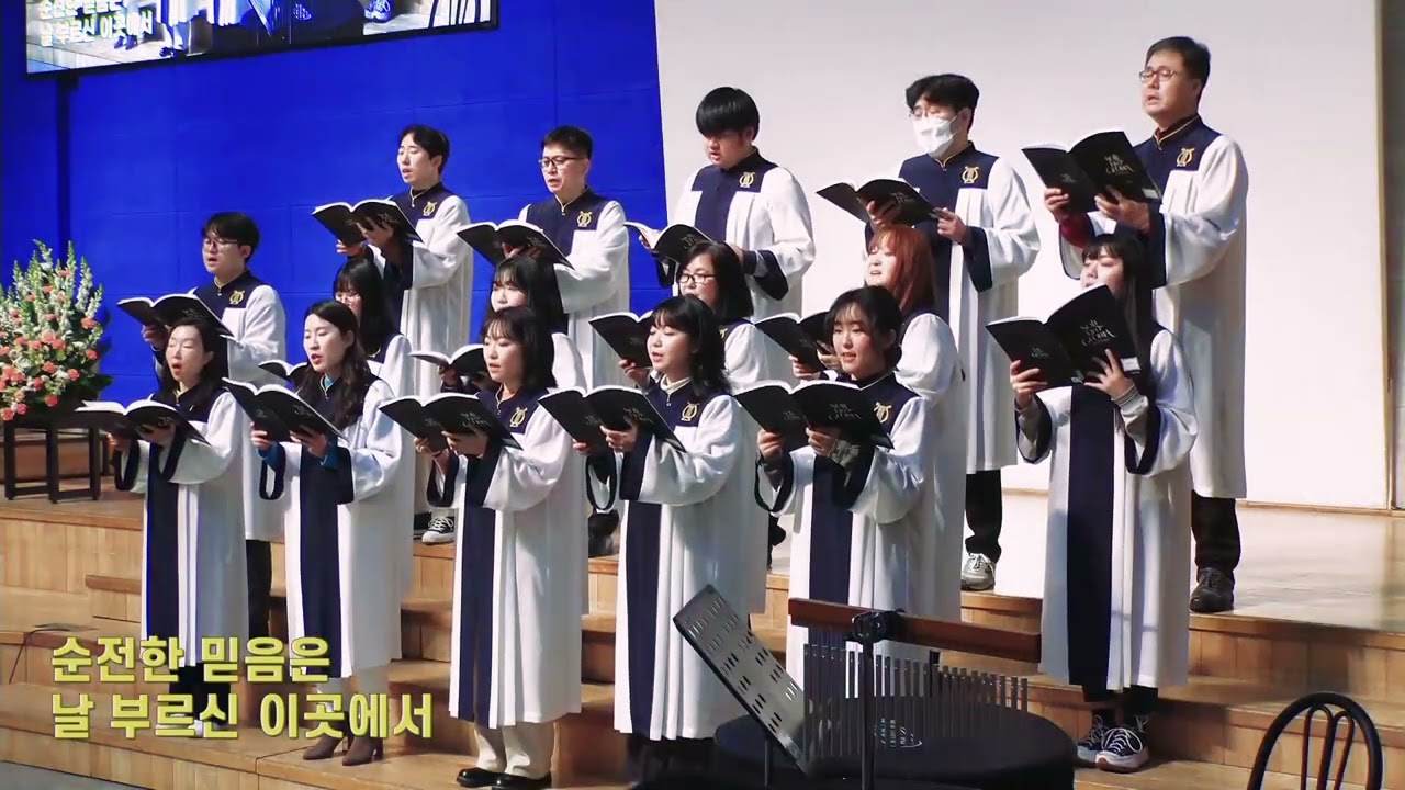 순전한 믿음 (손경민 곡) - 송월교회 임마누엘찬양대