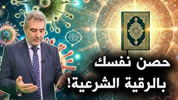 في عشر دقائق حصن نفسك ومالك وأهلك بالرقية الشرعية!
