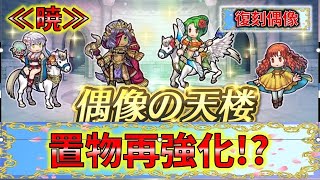 【FEH】♯5996 復刻偶像の天楼≪暁≫!再強化で伸びるキャラは誰？