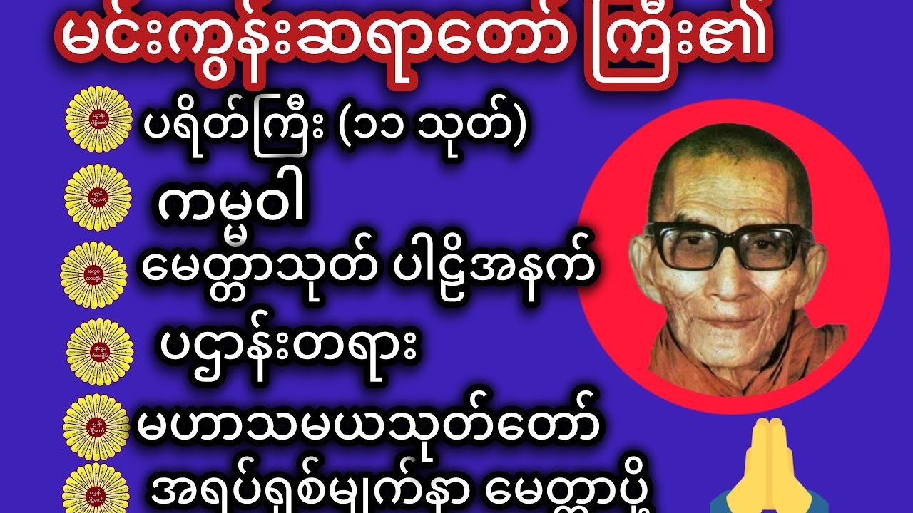 #မနက်ခင်းတရားတော် #မင်းကွန်းဆရာတော်