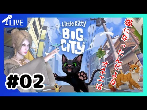 【 Little Kitty, Big City 】オネエ、ネコ、始めました【 ほろよいゲーム実況 】【382】