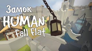 Human: Fall Flat / Замок / Полное прохождение