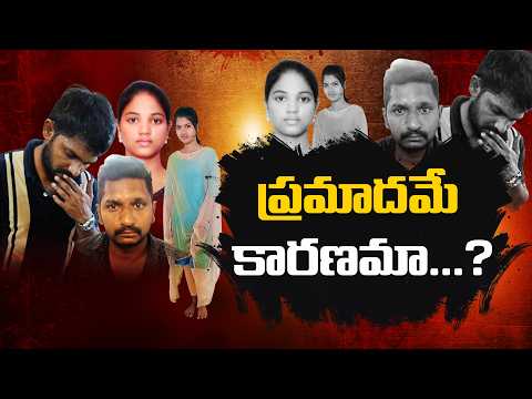 నమ్మి వచ్చిన ఇద్దరు అమ్మాయిలు మృతి.. కారులో ఉన్న యువకులు ప్రాణాలతో ఎలా బయటపడ్డారు? || Neralu Ghoralu