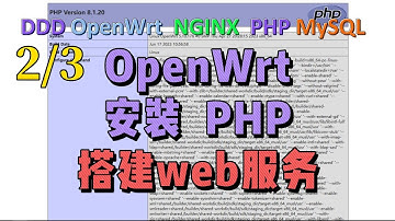 2/3 OpenWrt安装 nginx php MySQL环境搭建 短连接服务器 web服务器php建站