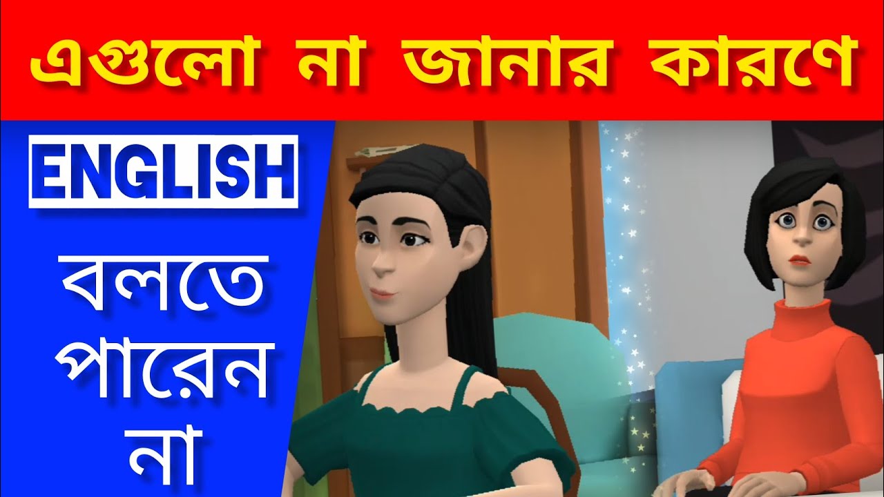 প্ৰতিদিনে 50 টি ইংরেজি বাক্য | Real Life English Conversation | spoken English | বাংলা টু English.