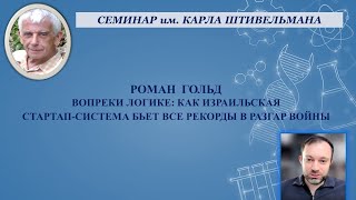 картинка: Стартап экосистема  Израиля.Вопреки логике 2025. Роман Гольд.