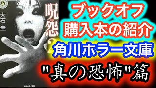 【購入】ブックオフ購入本の紹介 ""角川ホラー文庫"真の恐怖""篇 【文学】